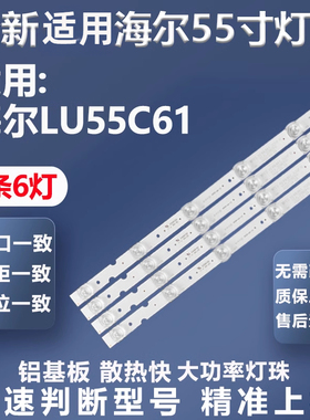 全新适用海尔LU55C61 LU55g61灯条0355006211E LED55D06A-ZC29AG