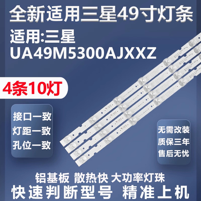 适用三星UA49M5300AJXXZ灯条