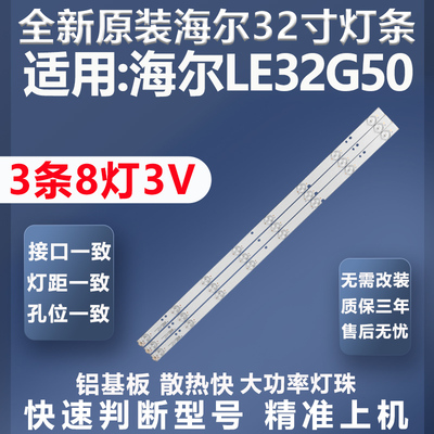 全新原装原厂海尔LE32G50灯条