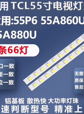 适用TCL 55A880U 55P6 55A860U电视灯条67-589200-0HA GIC55LB101