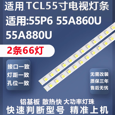 适用TCL55A880U灯条加厚铝基板