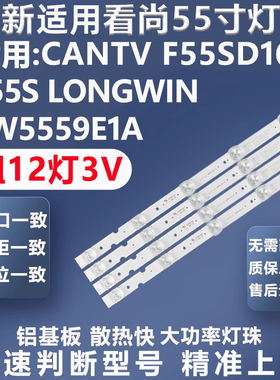 全新适用看尚CANTV F55SD160 F55S LONGWIN LW5559E1A电视灯条
