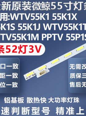 全新微鲸PPTV 55P1S CANTV PPTV-55P WTV 55K1T WTV55HM电视灯条