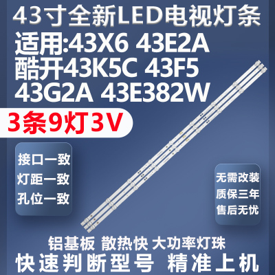 质保三年创维43X6灯条