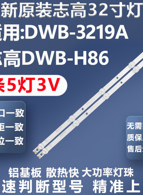 全新适用志高DWB-3219A DWB-H86灯条SJ.WB.D3200501-3030CS-M灯条