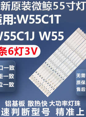全新适用微鲸W55C1T W55C1J W55灯条CS0T55LB20-LED3030-V0.8灯条