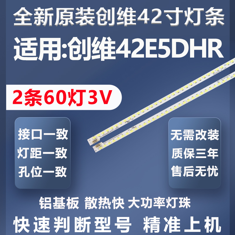 质保三年创维42E5DHR灯条
