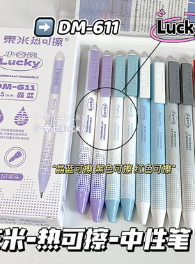 东米DM-611小幸运热可擦按动中性笔小学生3-5年级练字专用黑色按动可擦笔0.5MM可换芯晶蓝刷题笔批改红笔易擦