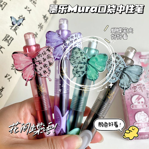 慕乐6849蝴蝶新中式按动中性笔