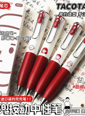 TACOTACO小红笔兜兜笔按动中性笔老师批改专用订正红笔高颜值速干学生水笔随身便携口袋笔签字笔红色圆珠笔芯