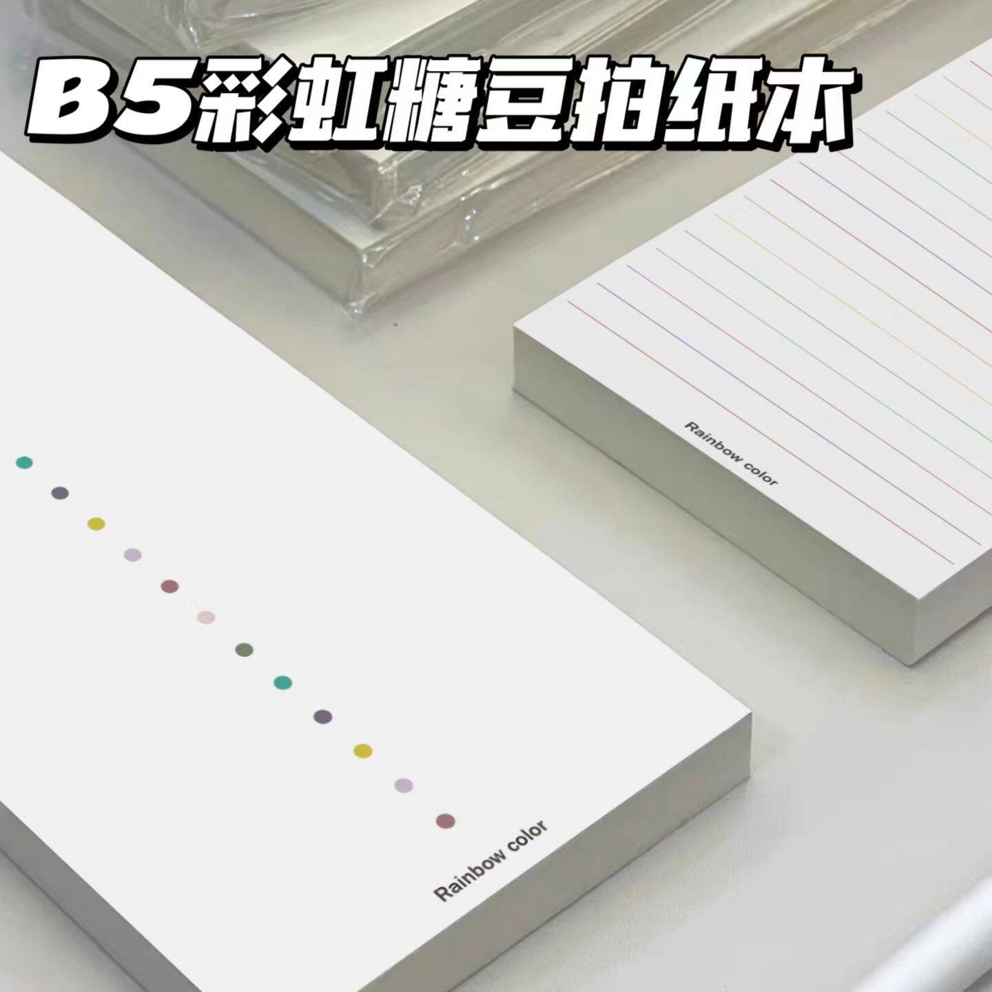 B5彩虹糖豆拍纸本可撕无粘性ins简约长条便签本学生留言本高颜值拍纸本小众办公实用可撕便携设计感手帐素材