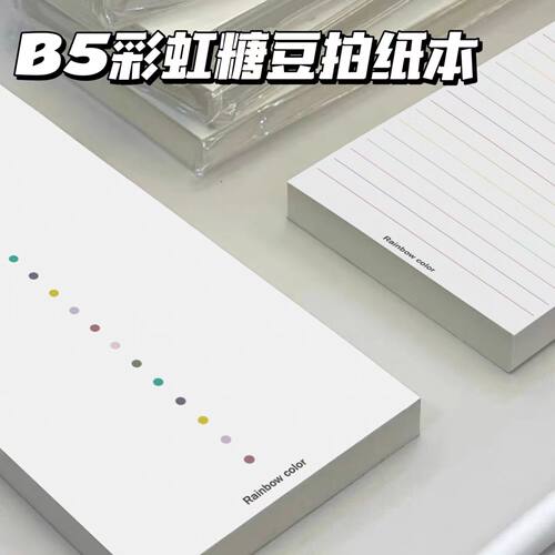 B5彩虹糖豆长条便签简约拍纸本