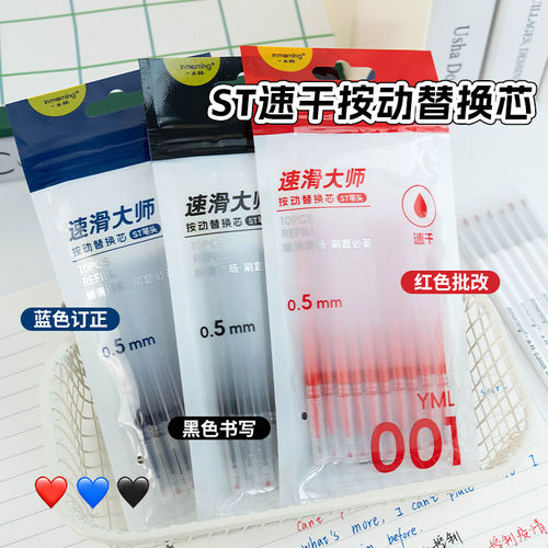 一木林001笔芯速滑大师ST笔头按动中性笔芯通用按动笔红黑蓝替芯0.5黑笔芯考试刷题笔芯速干笔芯按压式替换芯