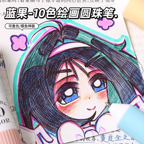 蓝果10色绘画圆珠笔可叠色手账笔
