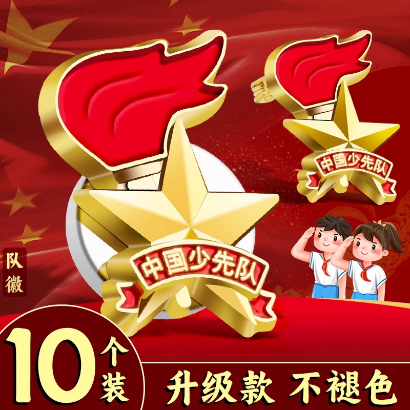 少先队队徽小学生专用别针款磁扣设计正版强力磁铁强磁磁吸校徽红领巾