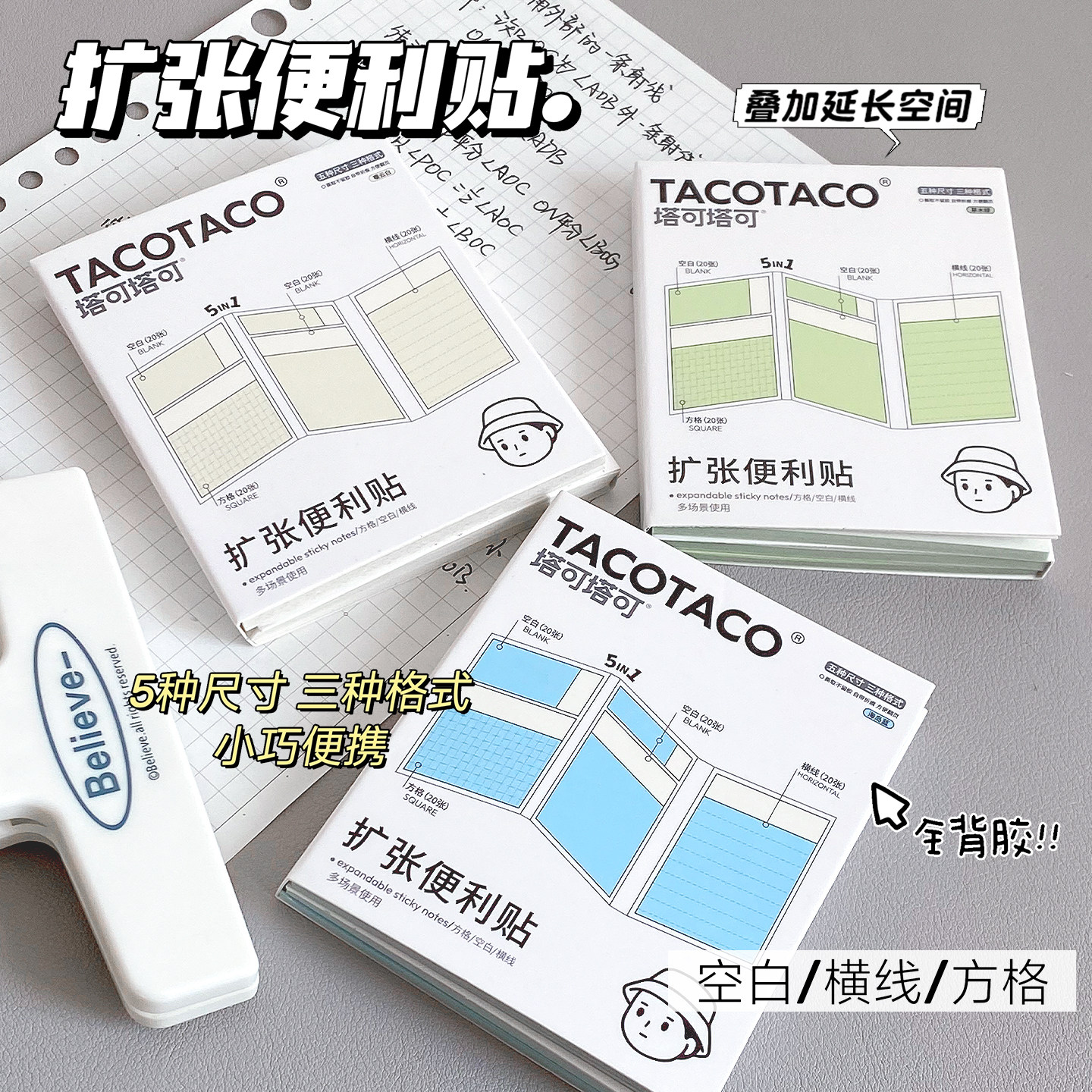 TACOTACO任意贴学生用五合一扩张便利贴不遮挡可折叠可撕有粘