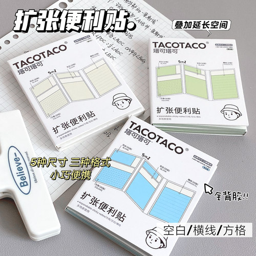 TACOTACO扩张任意贴五合一学生用