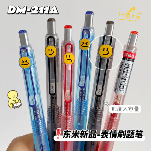 东米211A表情包刷题笔按动中性笔