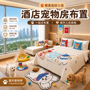 酒店宠物友好房布置猫狗房间装饰卡通床盖狗窝猫窝宠物帐篷定制