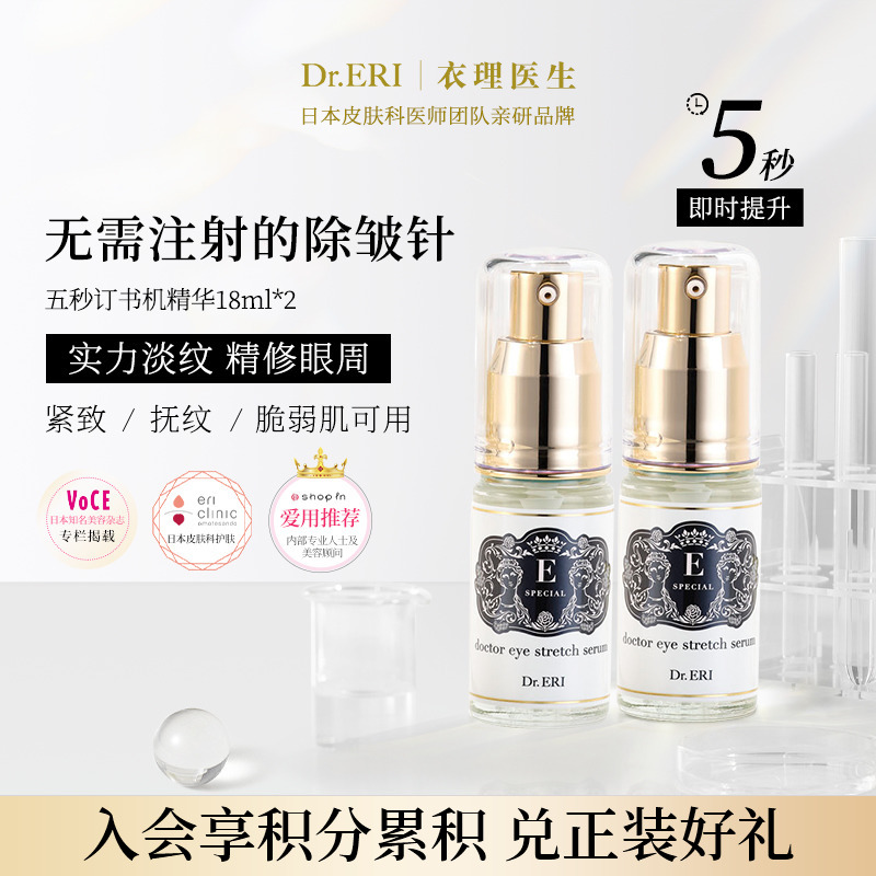 限時二件優惠裝眼部精華液DrERI