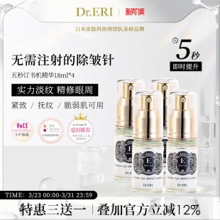 衣理医生DrERI5秒订书机眼部精华液 限时三送一共四瓶装 特惠装