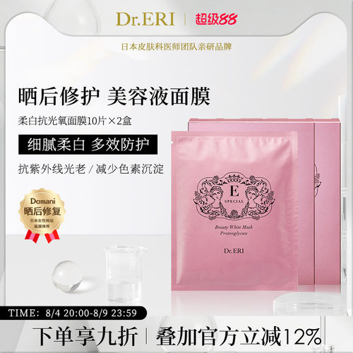 【特惠二盒装】衣理医生DrERI柔白面膜
