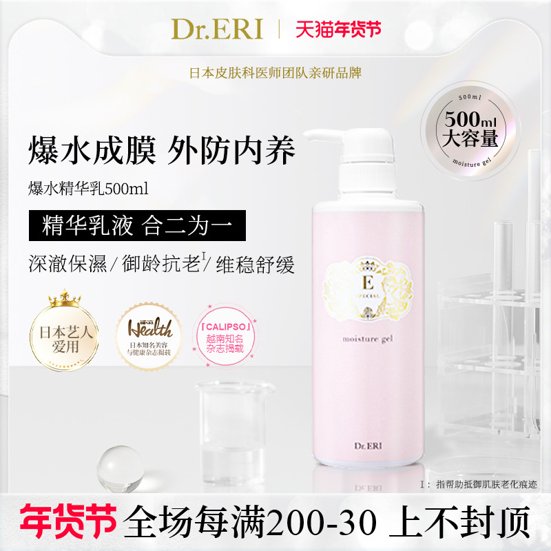 【500ml大瓶装】衣理医生DrERI爆水精华乳双效抗老护肤保湿2合1