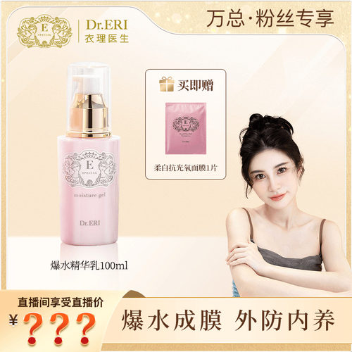 【万欣专属】衣理医生DrERI爆水精华乳双效抗老凝露护肤保湿2合1