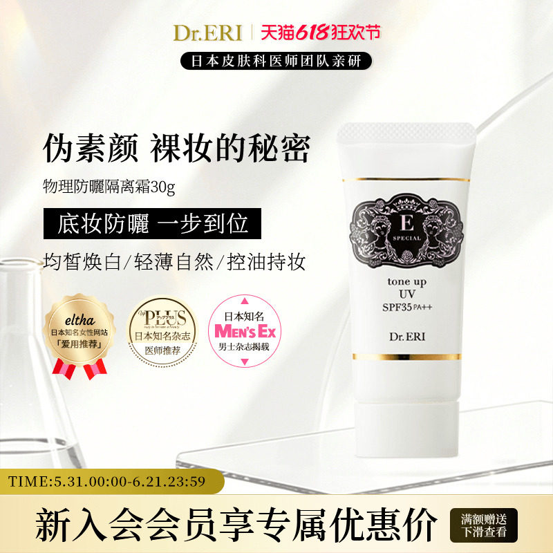 【会员专享】衣理医生DrERI透亮匀肤妆前乳防晒隔离霜妈生皮孕妇