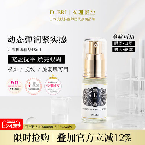 衣理医生DrERI5秒订书机眼部精华