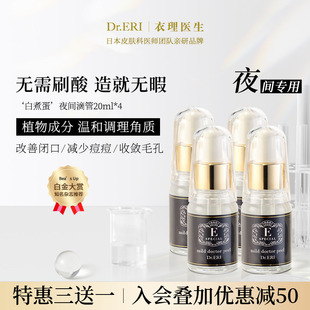 三送一共四瓶装 衣理医生DrERI夜间滴管角质护理精华液 特惠装