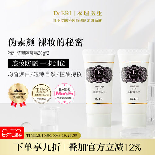 【二件九折】衣理医生DrERI透亮匀肤妆前乳防晒隔离霜妈生皮孕妇