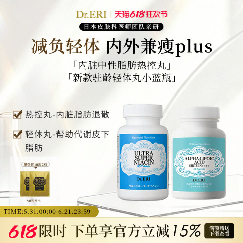 {限时优惠}衣理医生DrERI内外兼瘦plus组纤体丸小蓝瓶脂肪热控丸