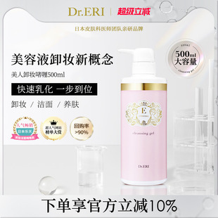 500ml大瓶裝 衣理醫(yī)生DrERI美人卸妝啫喱潔面養(yǎng)膚3合1玻尿酸