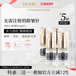 【特惠装限时三送一共四瓶装】衣理医生DrERI5秒订书机眼部精华液