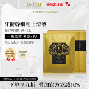 【特惠二盒装】衣理医生DrERI鎏金奇迹面膜齿髓上清培养液保湿