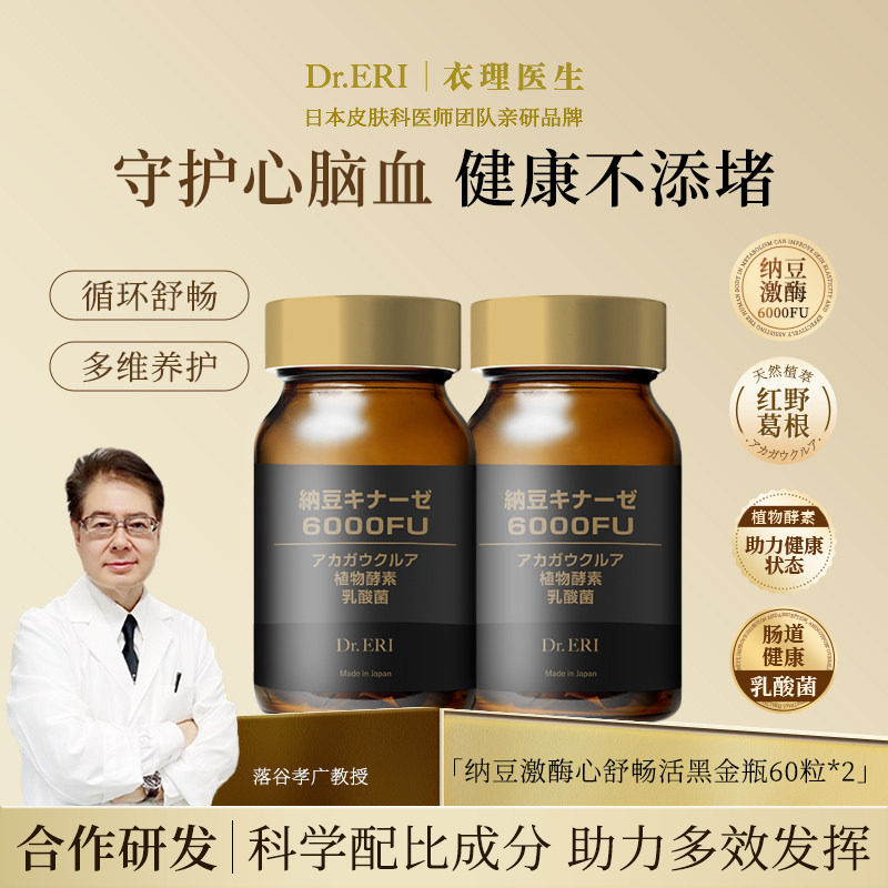 【二瓶九折】DrERI衣理医生纳豆激酶舒畅活黑金瓶6000FU心脑清理