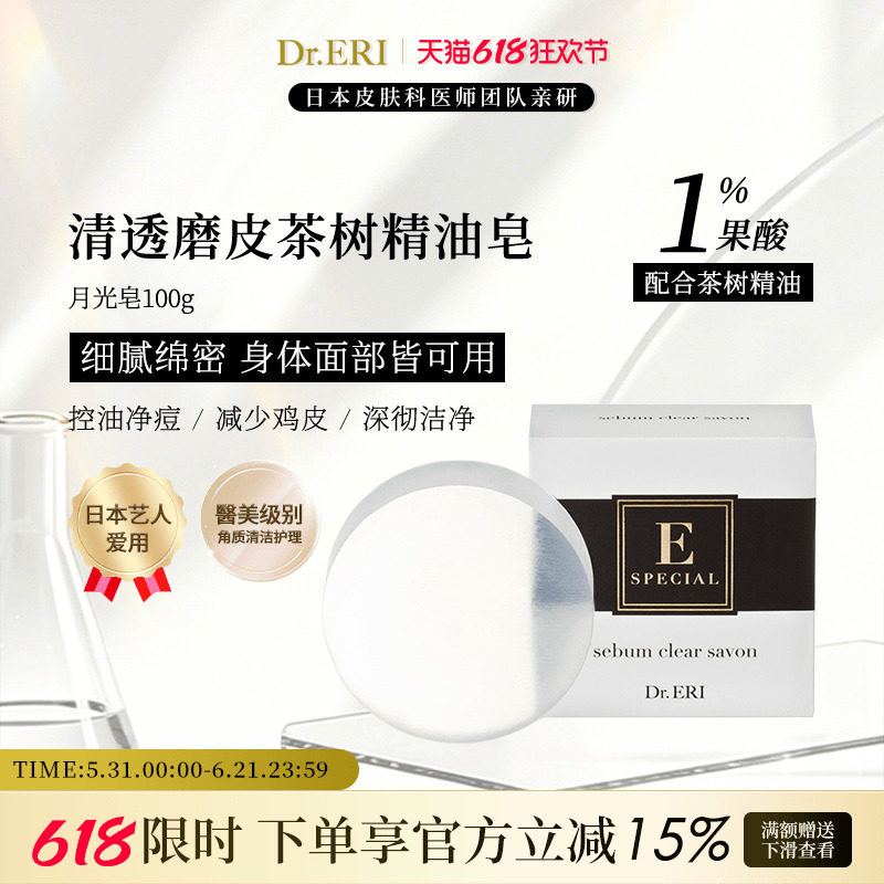 衣理医生DrERI月光皂清透茶树精油皂香皂洗脸洗澡沐浴男女日本