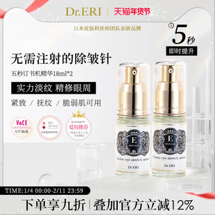 【限时特惠二瓶装】衣理医生DrERI逆时光5秒订书机眼部精华液日本