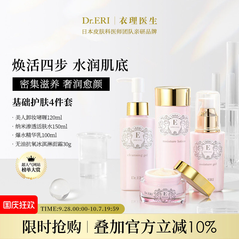 DrERI衣理医生基础套装2