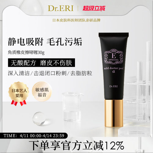 DrERI衣理医生静电去角质啫喱