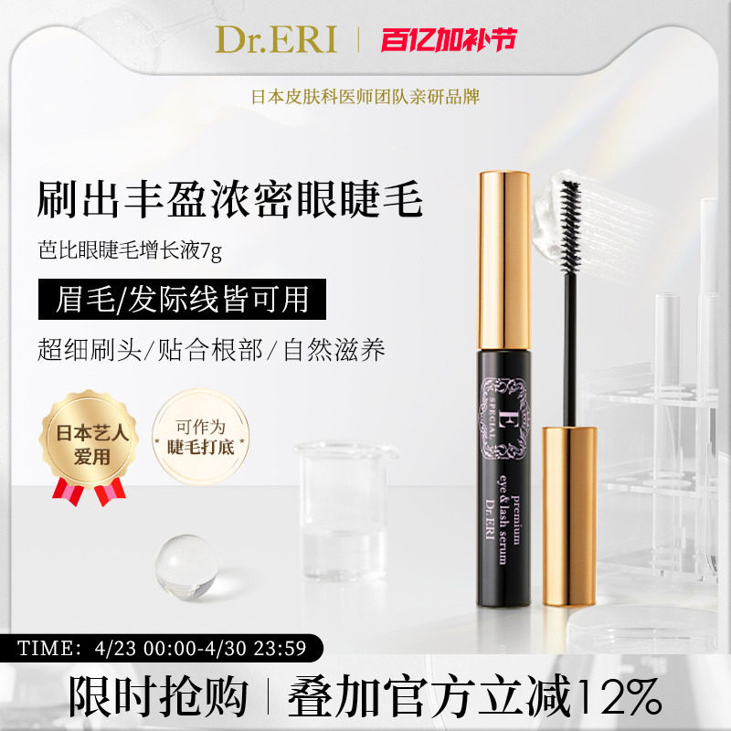 衣理医生DrERI芭比眼睫毛增长液营养液精华纤长浓密眉毛生长女