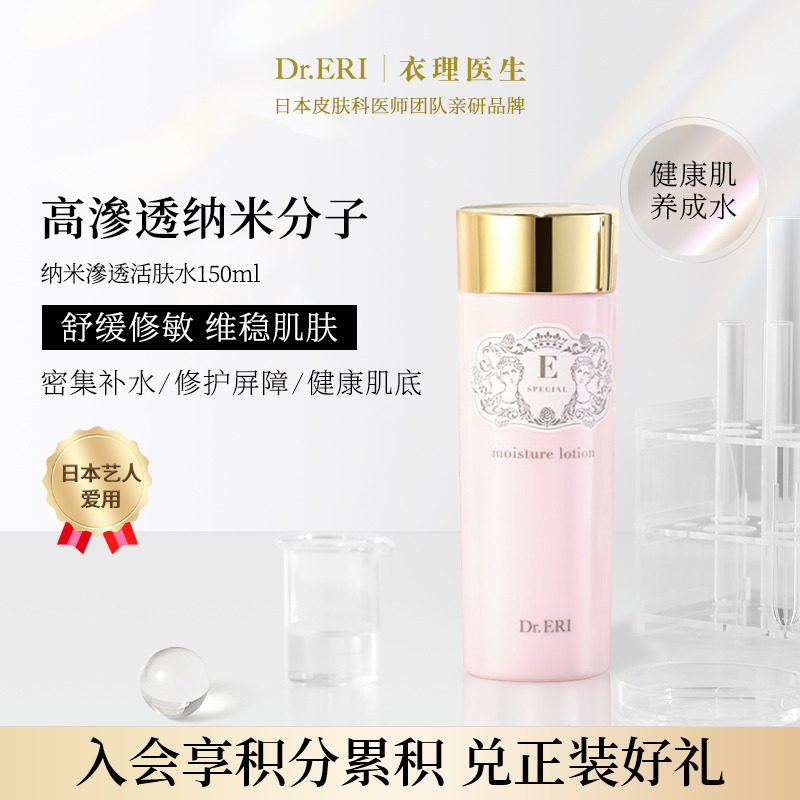 衣理医生DrERI纳米渗透活肤水化妆水保湿舒缓紧致润肤爽肤水日本