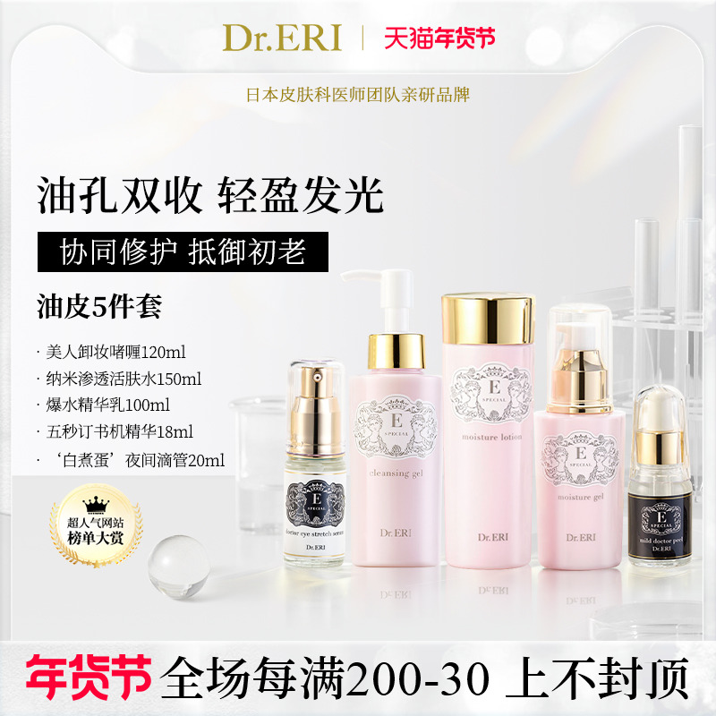 【特惠套装】DrERI油皮5件套卸妆乳活肤水精华乳眼部精华去角质