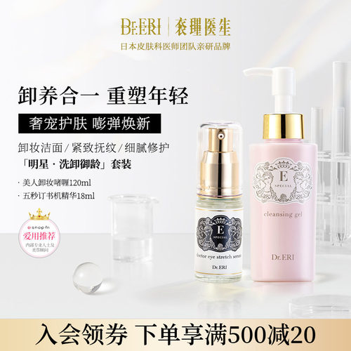 DrERI明星洗卸御龄套装美人卸妆