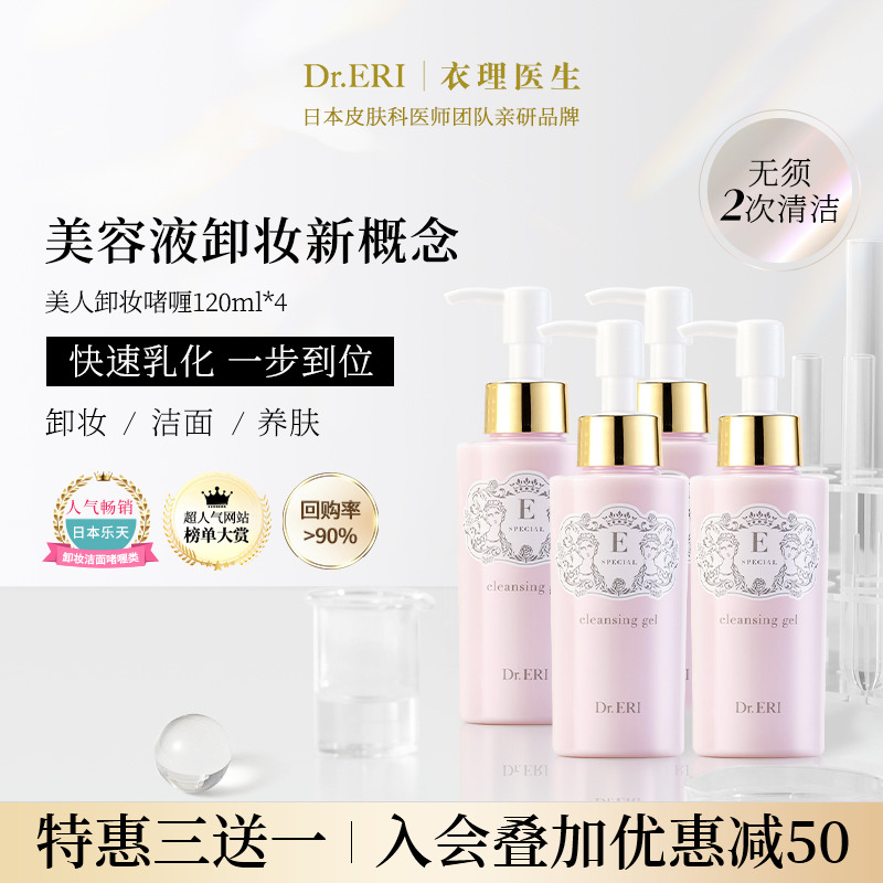 【特惠装限时三送一共四瓶】衣理医生DrERI美人卸妆啫喱洁面3合1