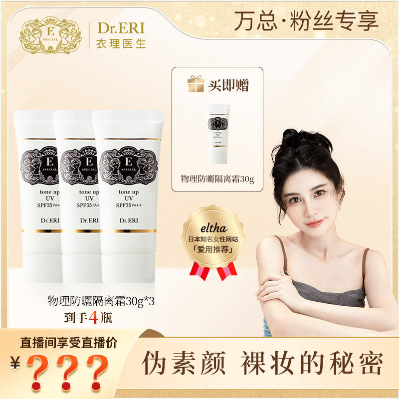 【万欣专属三送一】衣理医生DrERI透亮匀肤妆前乳防晒隔离霜孕妇