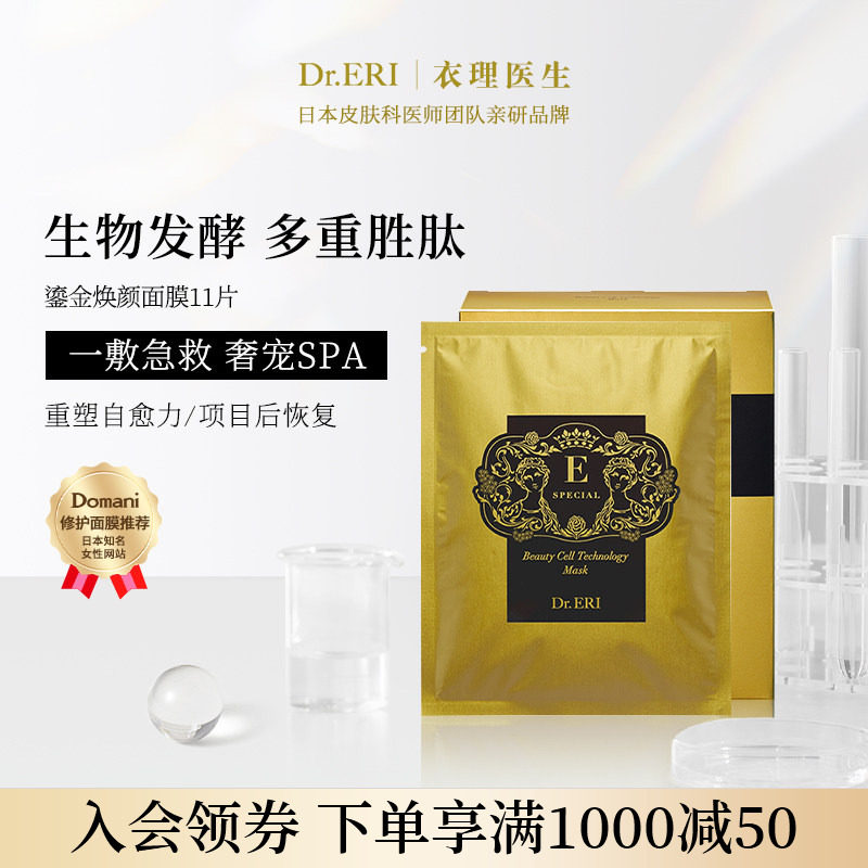 衣理医生DrERI鎏金奇迹面膜修复
