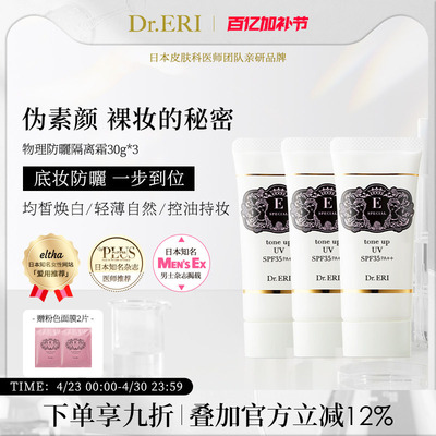 【特惠三件装】衣理医生DrERI透亮匀肤妆前乳防晒隔离霜妈生皮