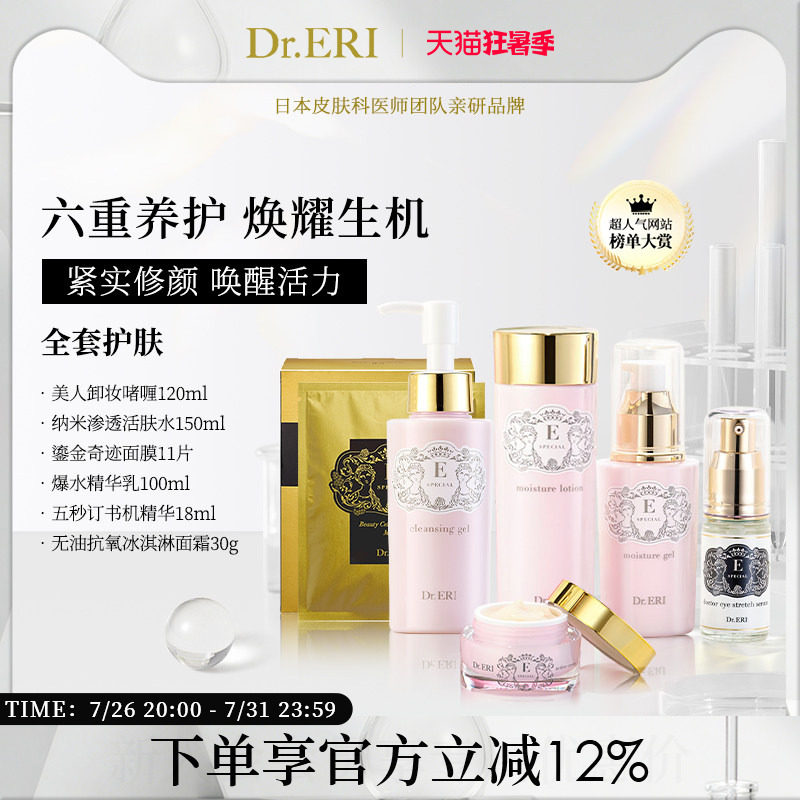 全套护肤补水套装DrERI
